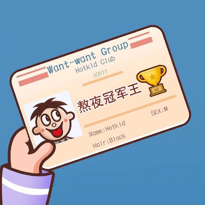 旺旺旺仔卡表情包熬夜冠军王DIY斗图gif搞笑图片