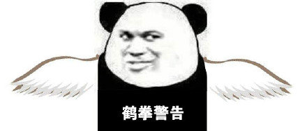 熊猫头警告表情包九阴白骨爪警告DIY斗图gif搞笑图片