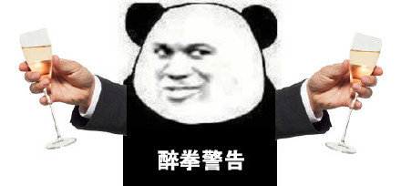 熊猫头警告表情包醉拳警告DIY斗图gif搞笑图片