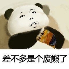 熊猫头葛优躺吃零食表情包差不多是个废熊DIY斗图gif搞笑图片