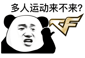 熊猫头多人运动穿越火线DIY斗图gif搞笑图片