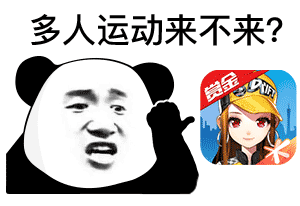 熊猫头多人运动QQ飞车DIY斗图gif搞笑图片