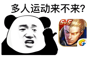 熊猫头多人运动王者荣耀DIY斗图gif搞笑图片