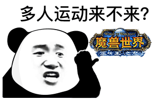 熊猫头多人运动魔兽世界DIY斗图gif搞笑图片