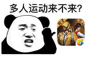 熊猫头多人运动刺激战场DIY斗图gif搞笑图片