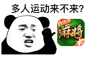 熊猫头多人运动打麻将DIY斗图gif搞笑图片