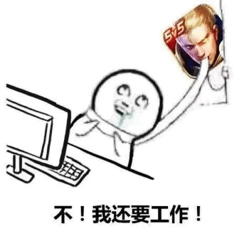 沉迷（中毒）王者荣耀不！我还要工作！DIY斗图gif搞笑图片