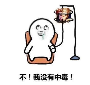 沉迷（中毒）王者荣耀不！我没有中毒！DIY斗图gif搞笑图片
