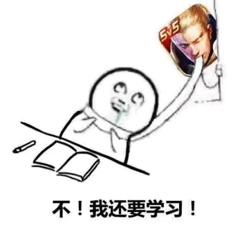 沉迷（中毒）王者荣耀不！我还要学习！DIY斗图gif搞笑图片