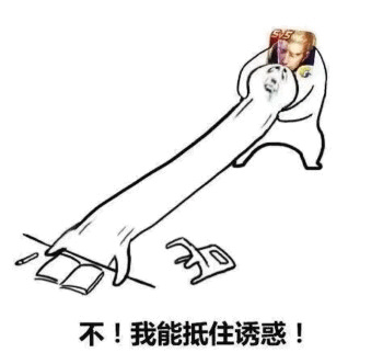 沉迷（中毒）王者荣耀不！我能抵住诱惑！DIY斗图gif搞笑图片