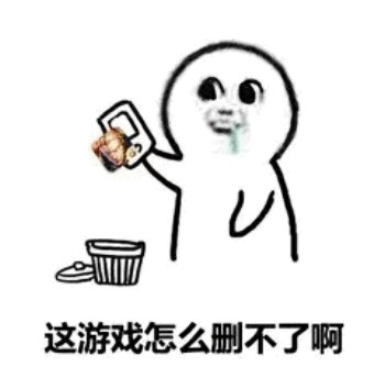 沉迷（中毒）王者荣耀这游戏怎么删不了啊DIY斗图gif搞笑图片