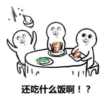 沉迷（中毒）王者荣耀还吃什么饭啊DIY斗图gif搞笑图片