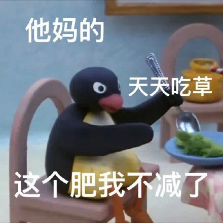 他妈的天天吃草这个肥我不减了发表情gif搞笑图片