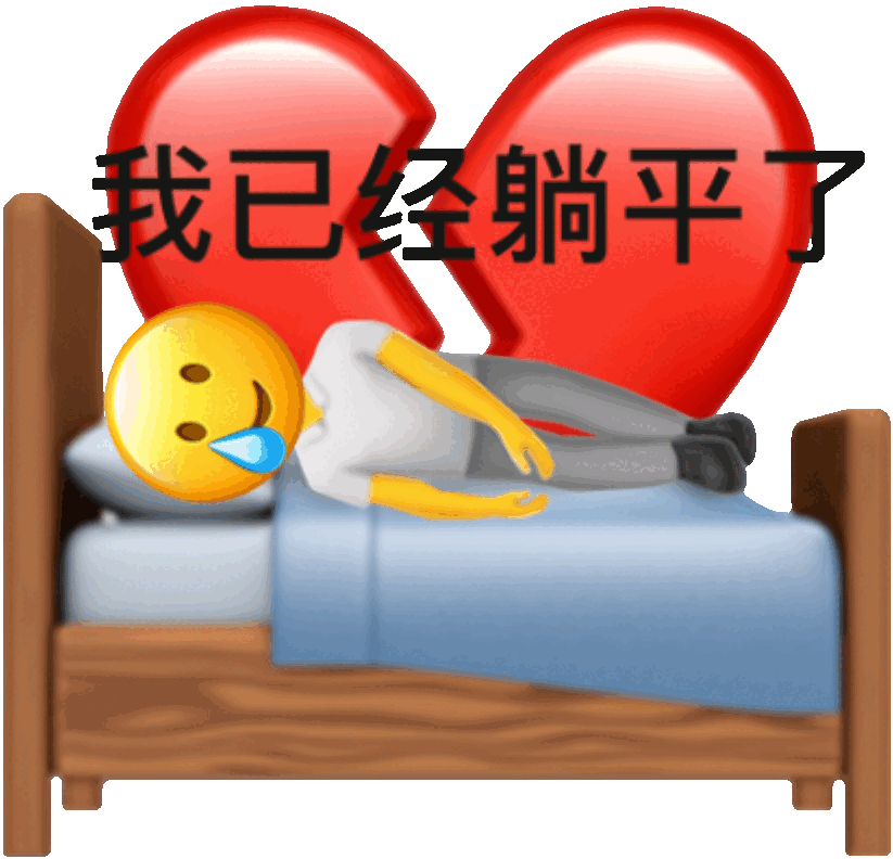 我已经躺平了发表情gif搞笑图片