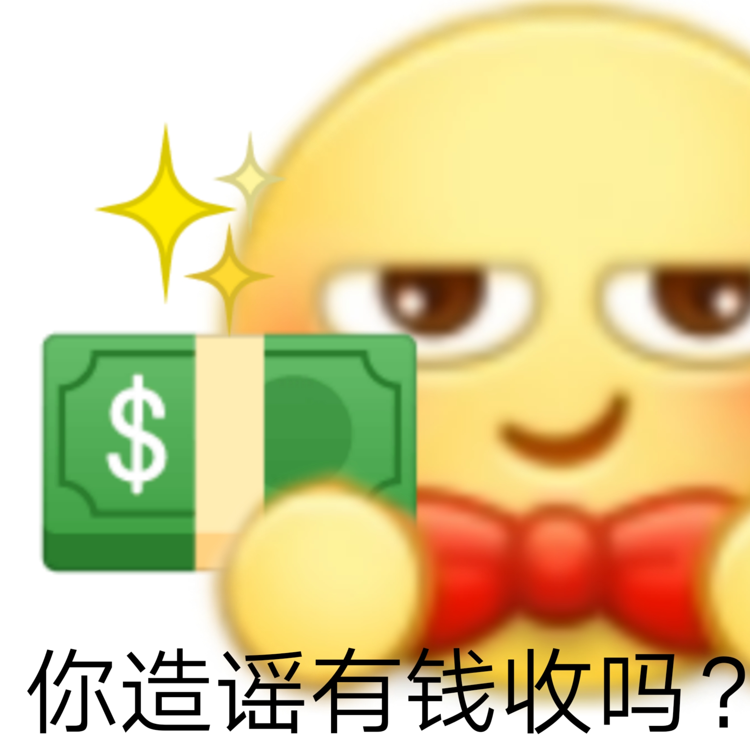 你造谣有钱收吗?发表情gif搞笑图片