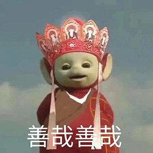 善哉善哉 天线宝宝西游记表情包发表情gif搞笑图片