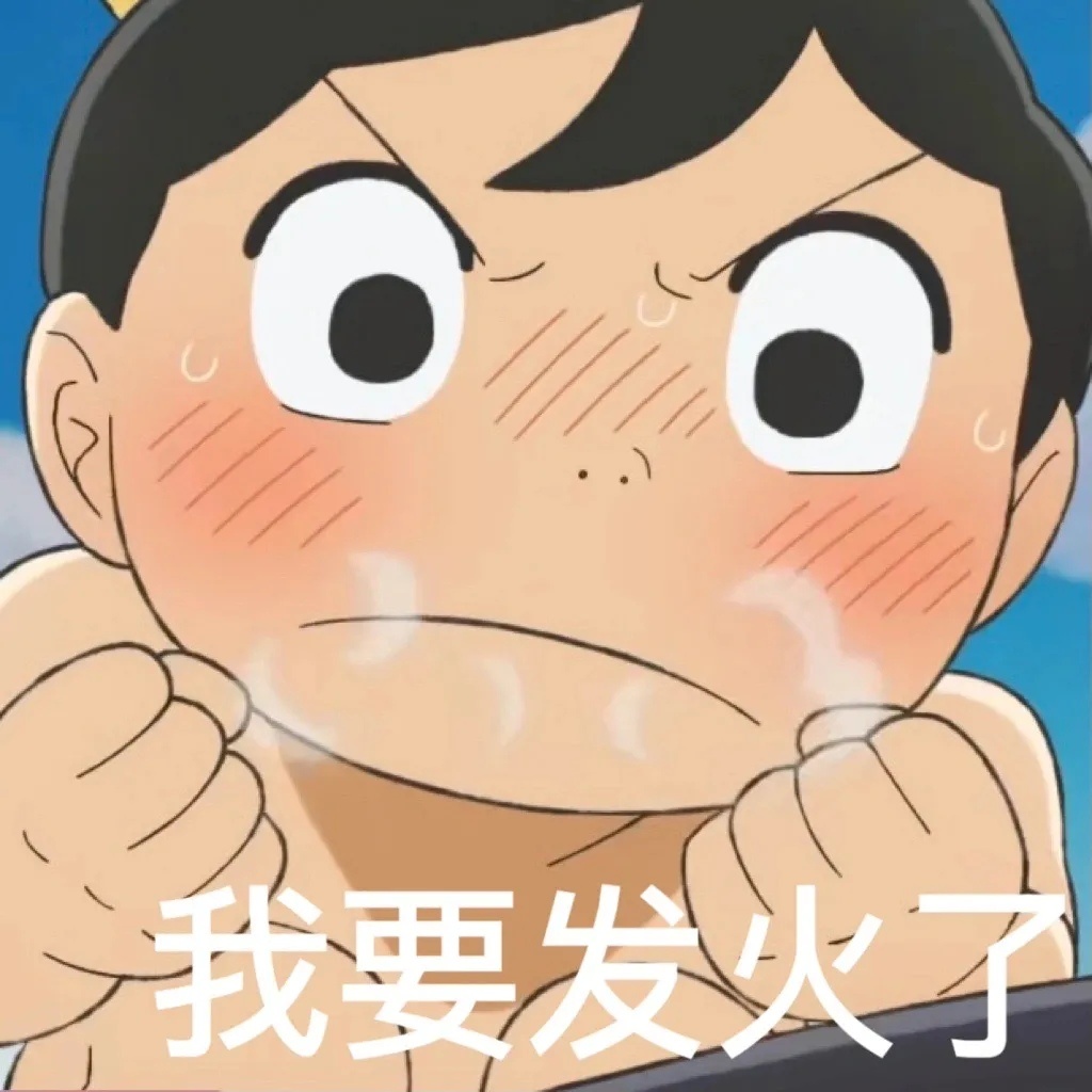 我要发火了发表情gif搞笑图片