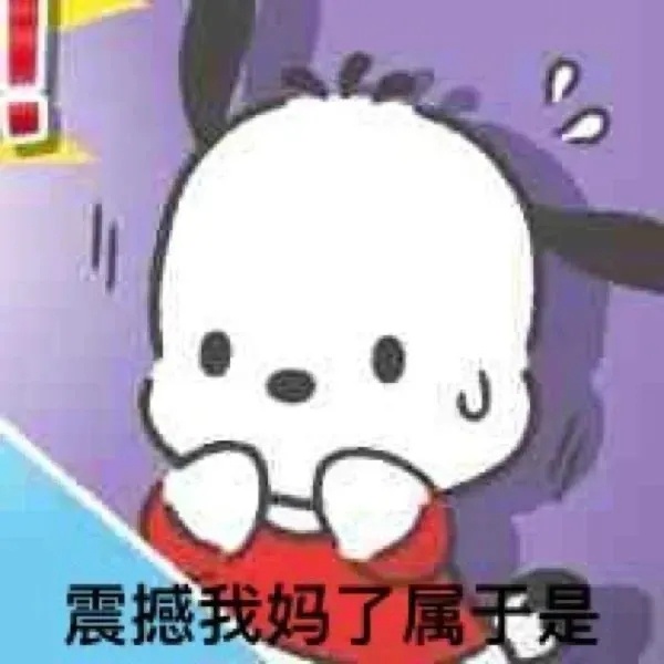 震撼我妈了属于是发表情gif搞笑图片