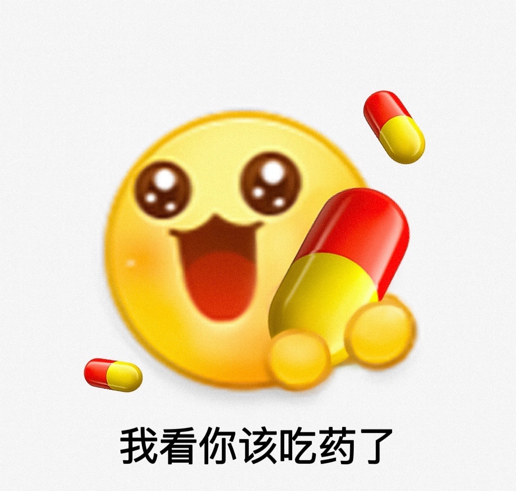 我看你该吃药了发表情gif搞笑图片
