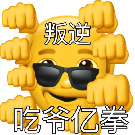 叛逆吃爷亿拳发表情gif搞笑图片
