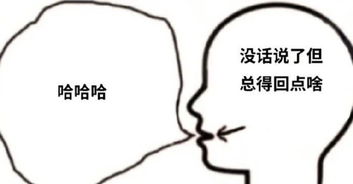 没话说了但哈哈哈总得回点啥发表情gif搞笑图片