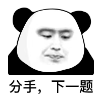 分手,下一题发表情gif搞笑图片