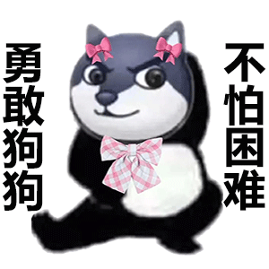勇敢狗狗不怕困难发表情gif搞笑图片