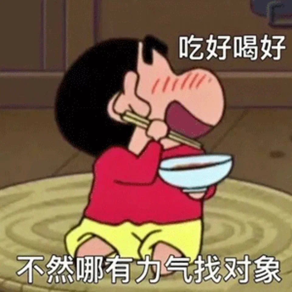 吃好喝好不然哪有为气找对象发表情gif搞笑图片