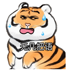 虎年小脑斧头像表情包 无几把语发表情gif搞笑图片