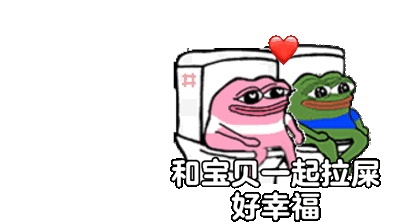 和宝贝一起拉屎好幸福发表情gif搞笑图片