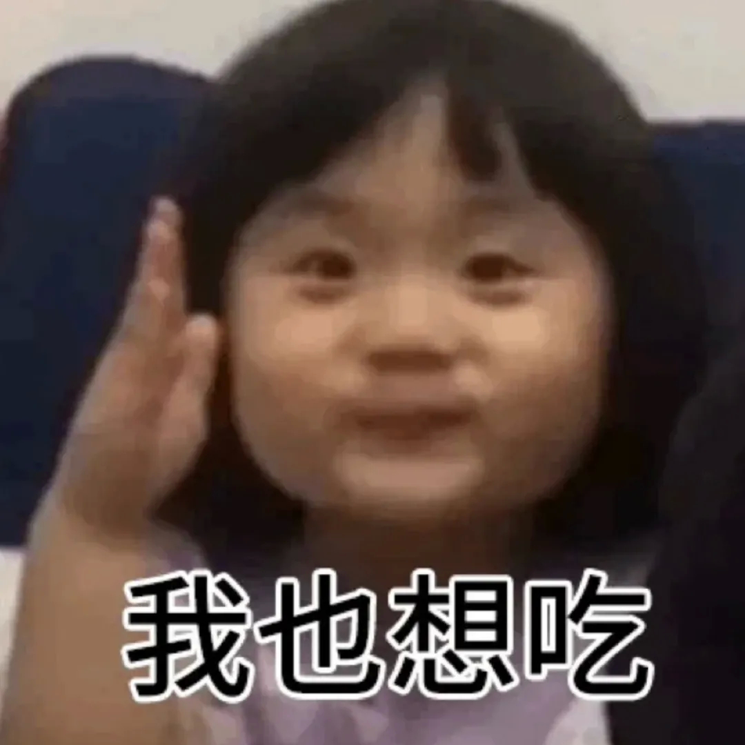 我也想吃发表情gif搞笑图片
