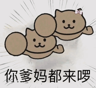 你爹妈都来罗发表情gif搞笑图片