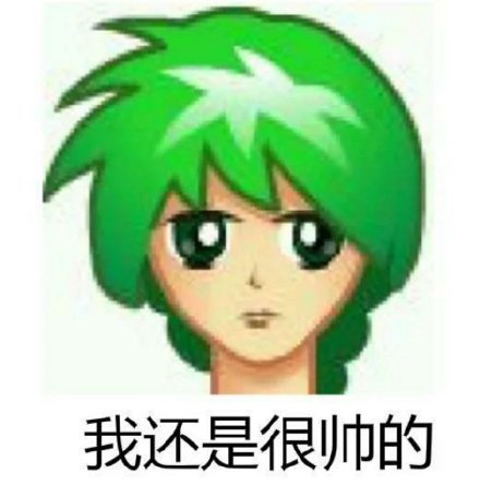 我还是很帅的发表情gif搞笑图片