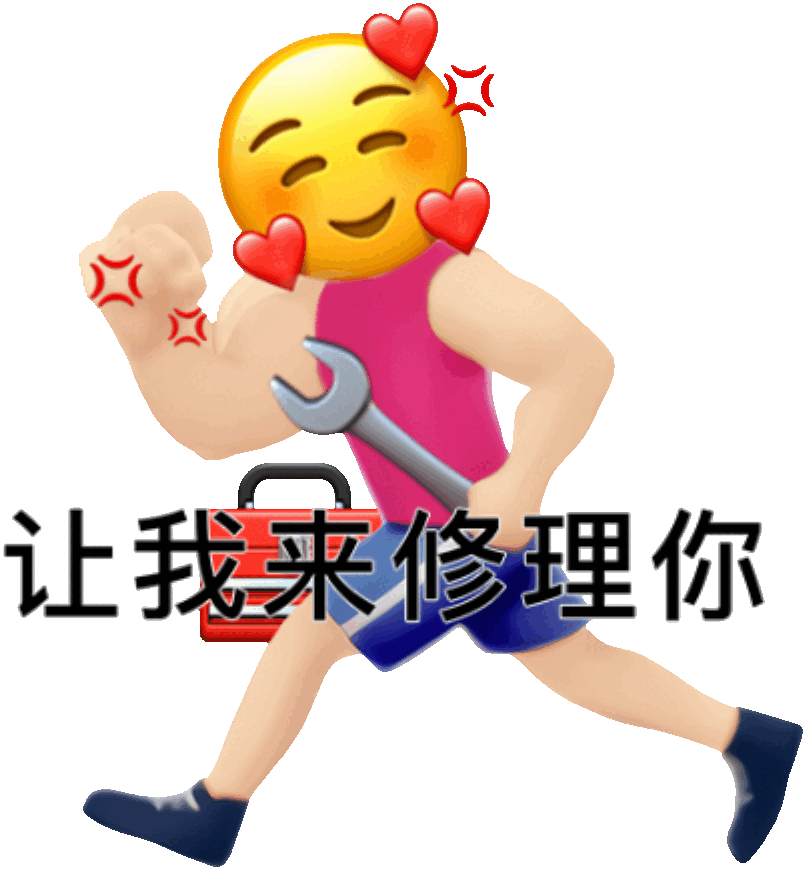让我来修理你发表情gif搞笑图片