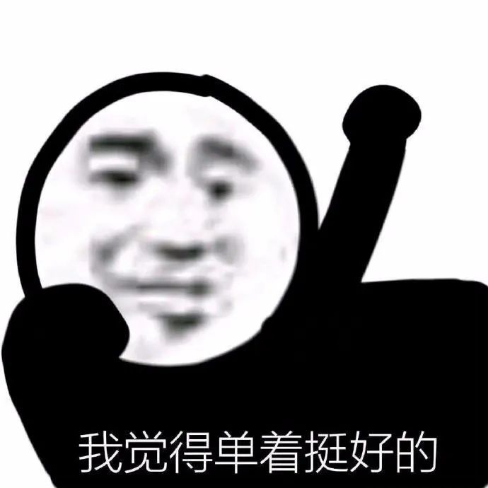 我觉得单着挺好的发表情gif搞笑图片