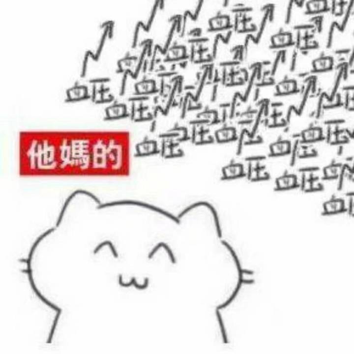 血压压血压血压血他媽的压血压血压血压血发表情gif搞笑图片