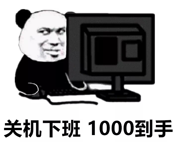 关机下班1000到手发表情gif搞笑图片