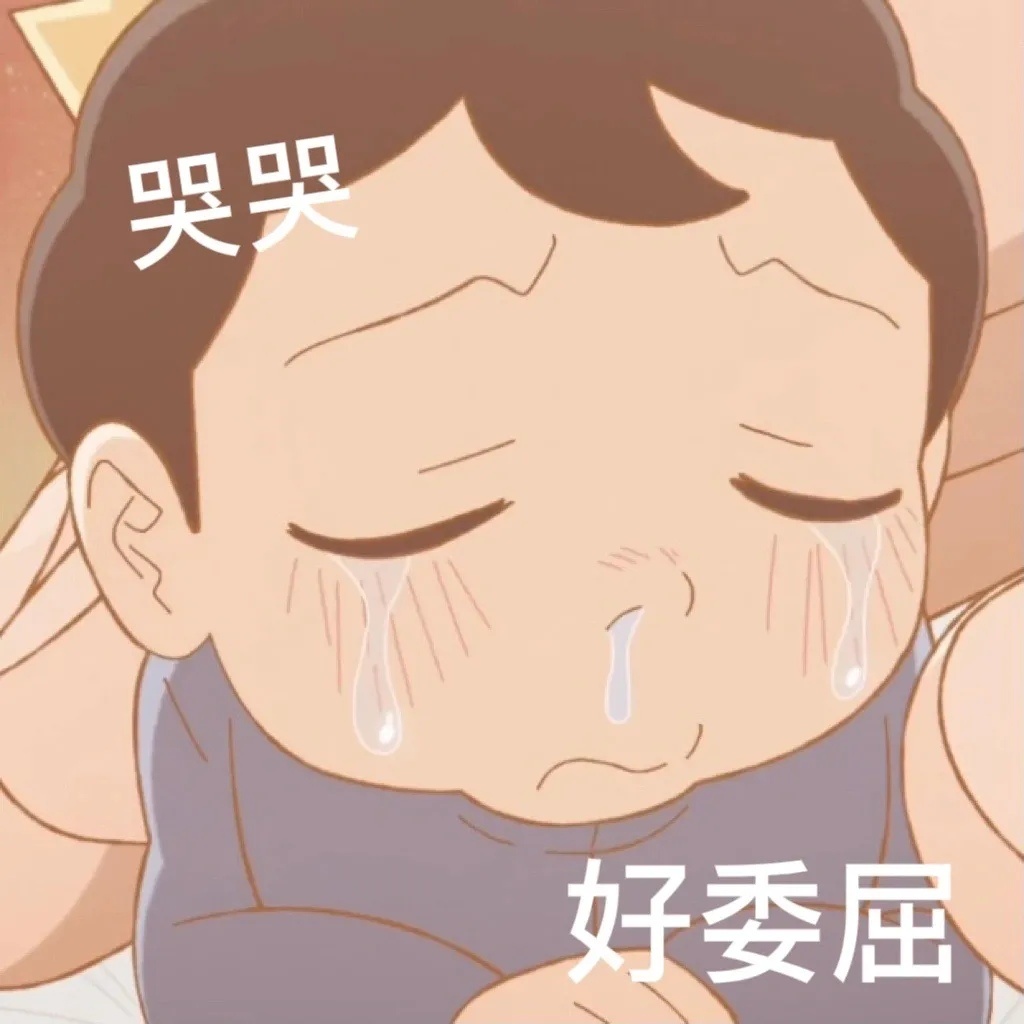 哭哭好委屈发表情gif搞笑图片
