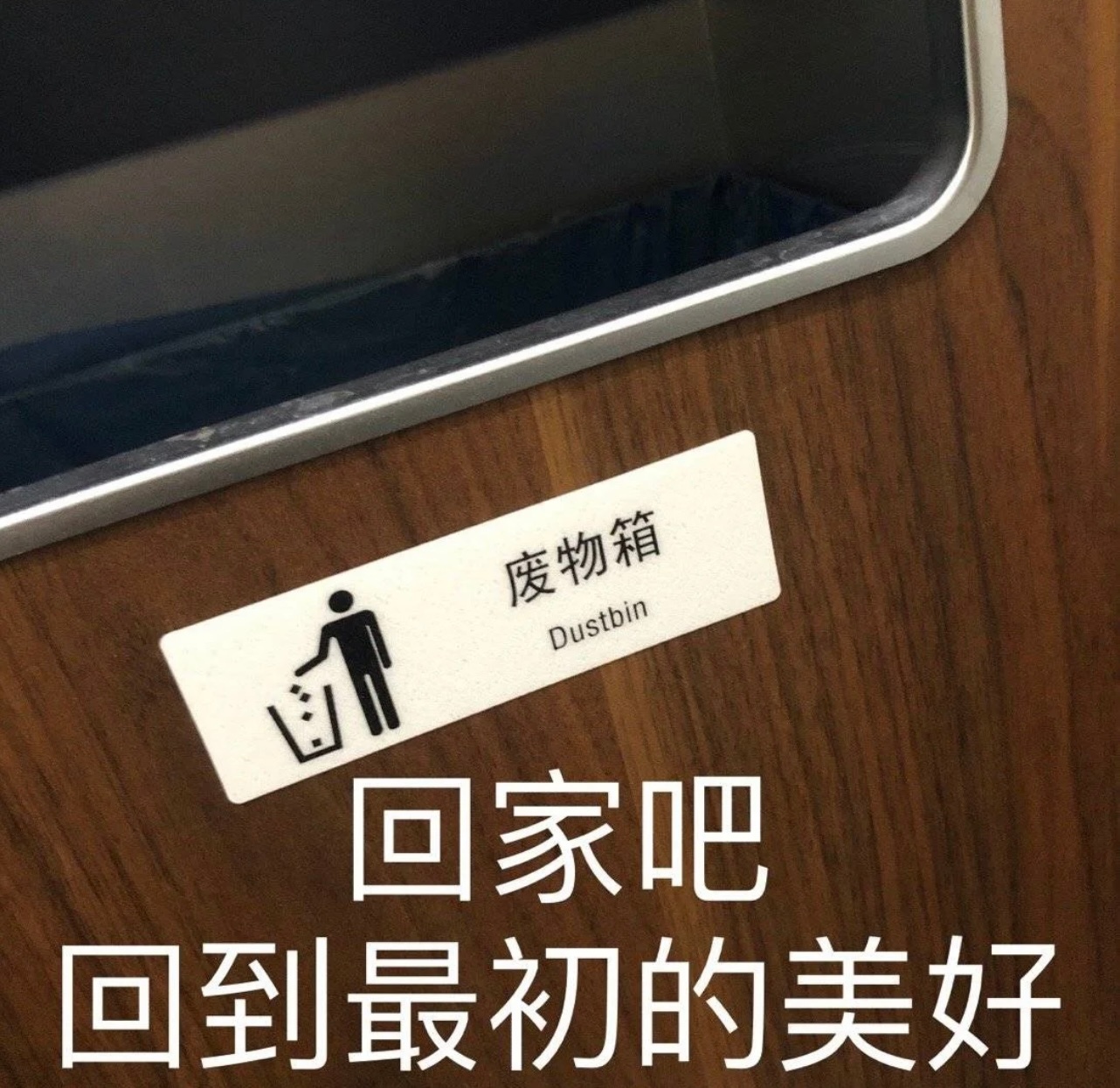 废物箱Dustbin 回家吧回到最初的美好发表情gif搞笑图片