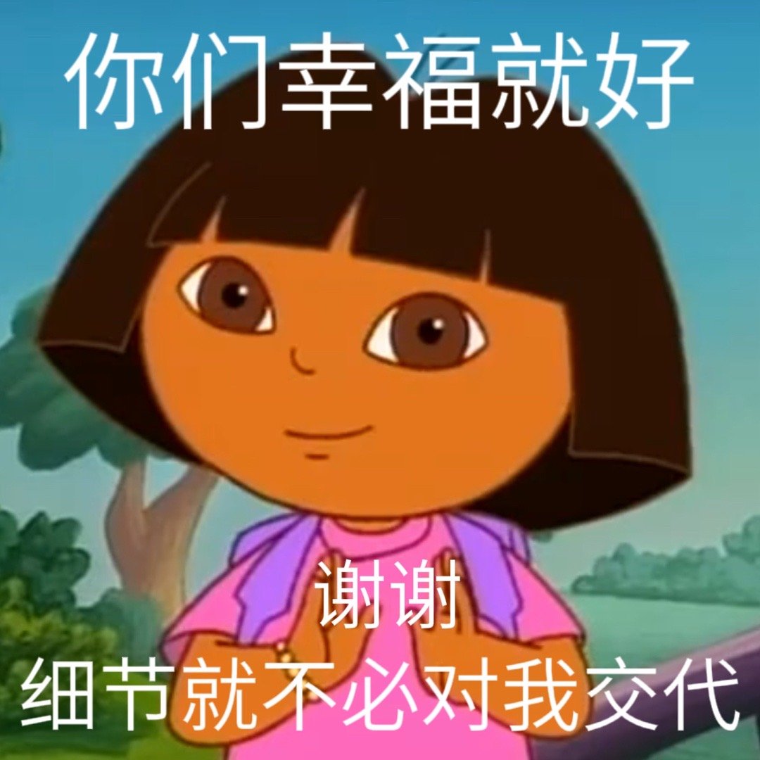 你们幸福就好谢谢细节就不必对我交代发表情gif搞笑图片