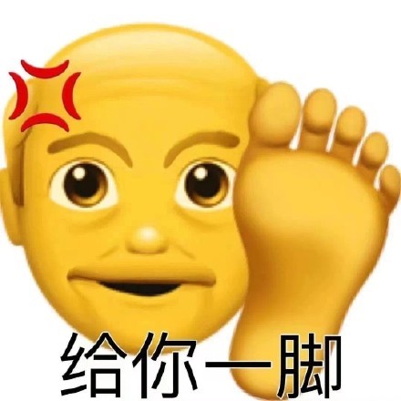 给你脚发表情gif搞笑图片