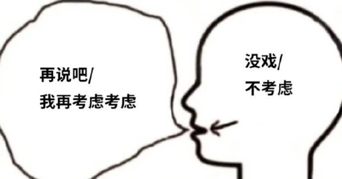 没戏再说吧不考虑我再考虑考虑发表情gif搞笑图片