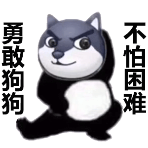 勇敢狗狗 不怕困难发表情gif搞笑图片