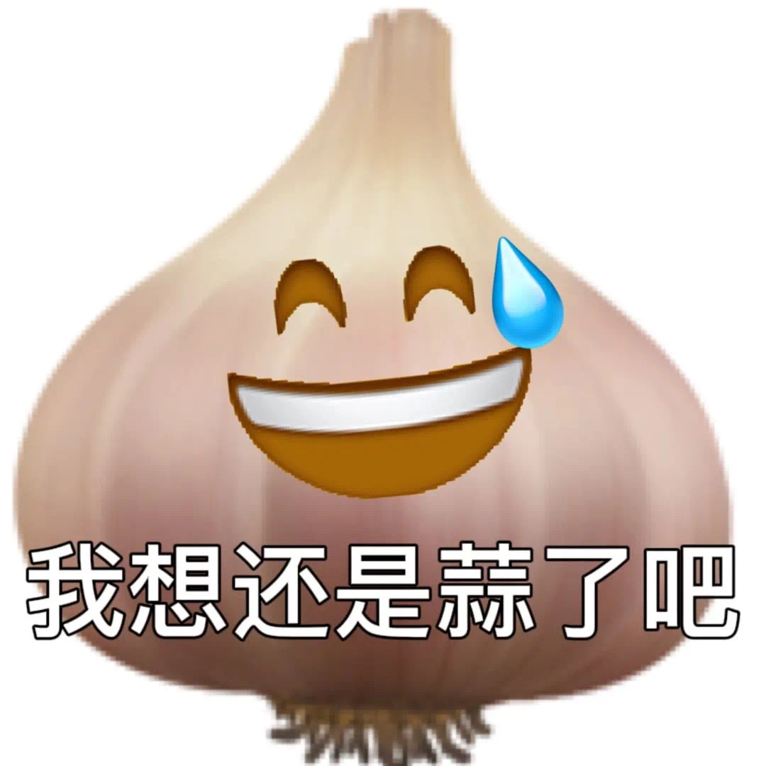 我想还是蒜了吧发表情gif搞笑图片