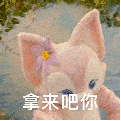 拿来吧你发表情gif搞笑图片