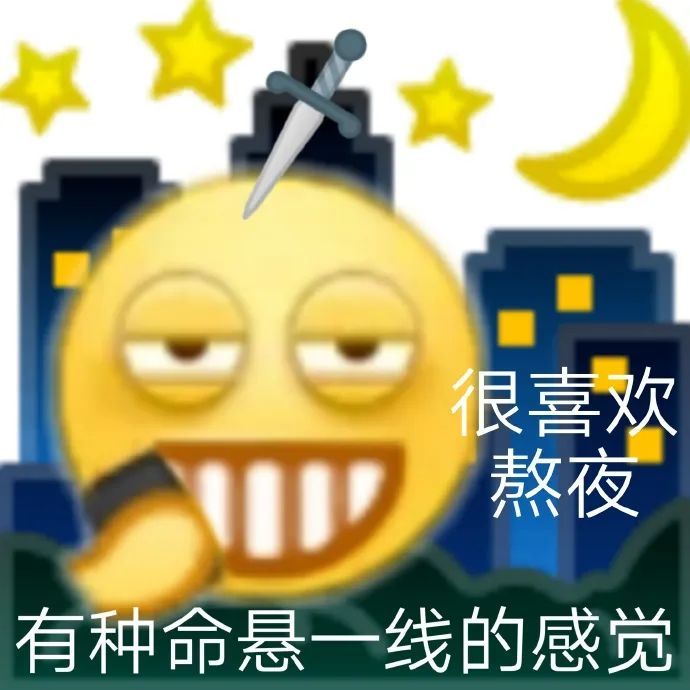 很喜欢熬夜有种命悬一线的感觉发表情gif搞笑图片