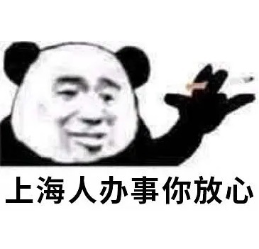 上海人办事你放心发表情gif搞笑图片