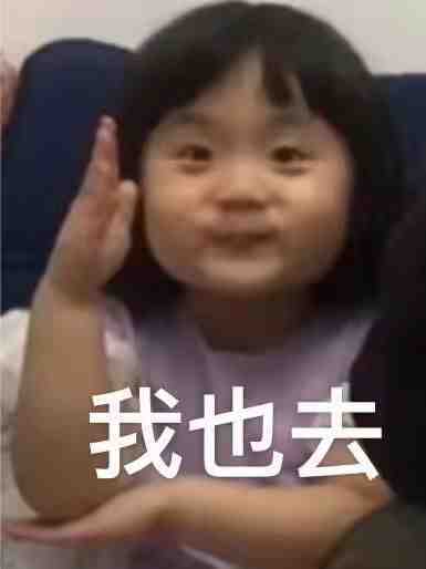 我也去发表情gif搞笑图片