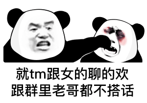 就tm跟女的聊的欢跟群里老哥都不搭话发表情gif搞笑图片