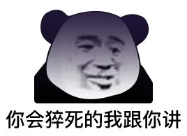 你会猝死的我跟你讲发表情gif搞笑图片